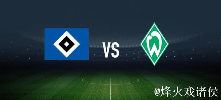 法比奥-维埃拉与洛孔加领衔首发:汉堡对决云达不莱梅 法比奥-维埃拉与洛孔加领衔首发:汉堡对决云达不莱梅